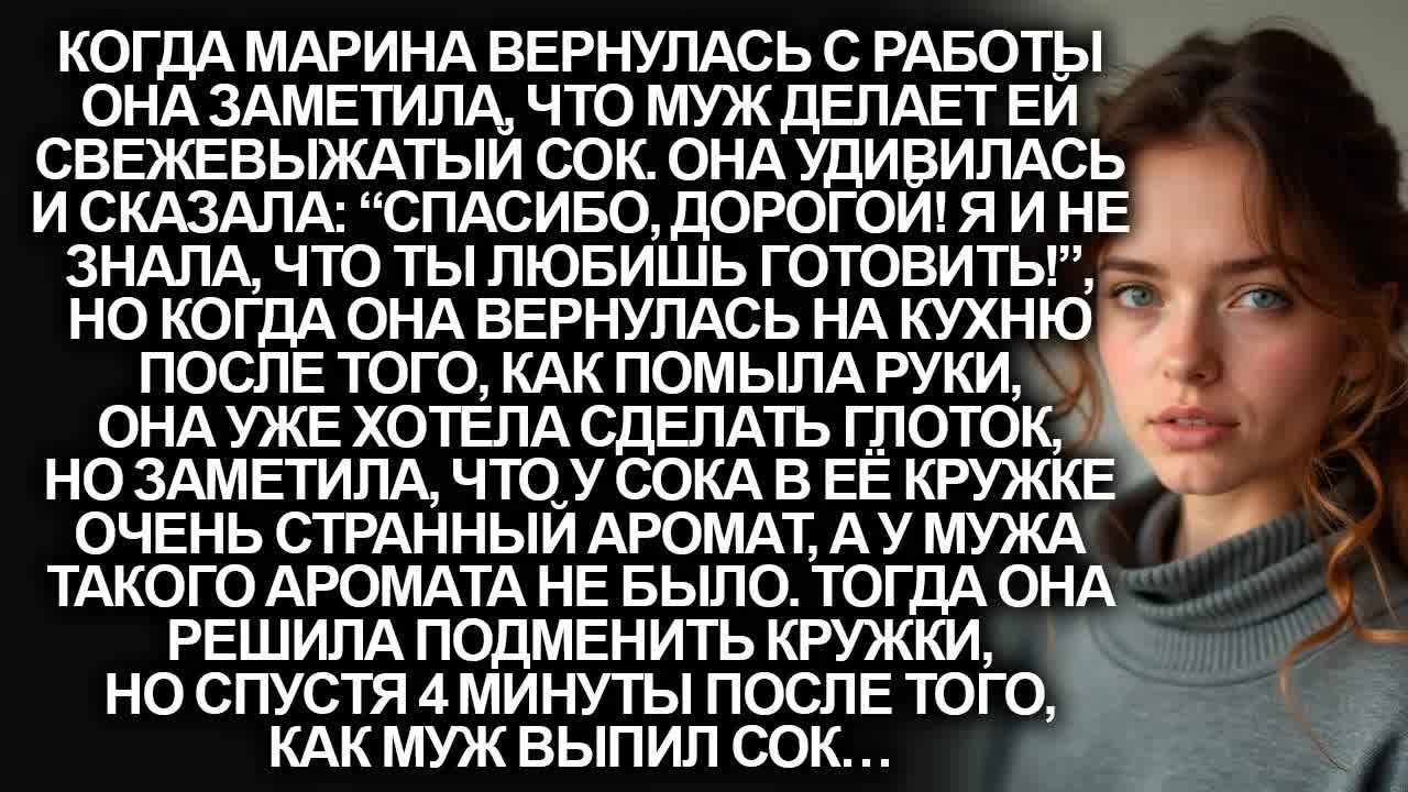 Когда муж сделал мне сок со странным ароматом, я решила подменить кружки. Но через 4 минуты...