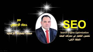 Search Engine Optimization | تحسين الظهور في محركات البحث SEO