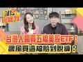 台灣股市和美股ETF投資熱潮
