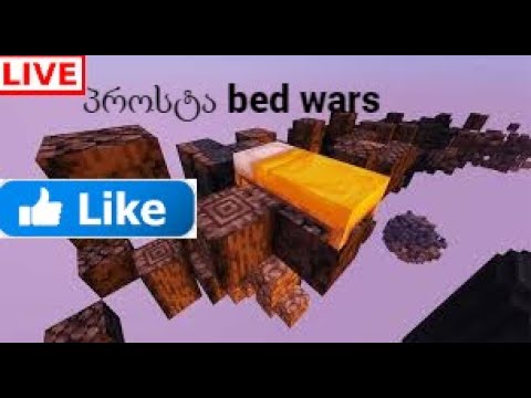 bed wars დავბრუნდი!