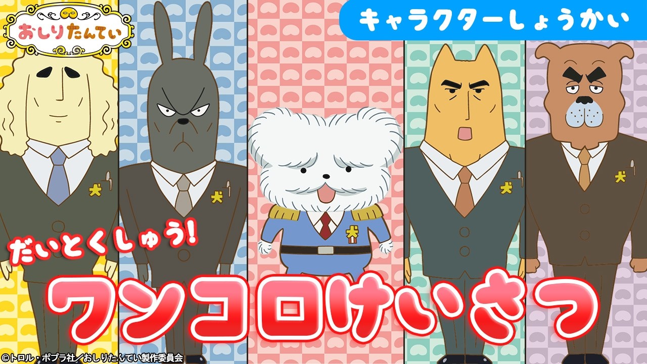 【アニメおしりたんてい】キャラクター紹介！〜ワンコロけいさつ編〜 【公式】