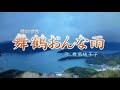 舞鶴おんな雨/椎名佐千子(カバ-黃麗卿)