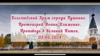 Проповедь Прот. И.Клименко в Великий Пяток. 03.05.2024