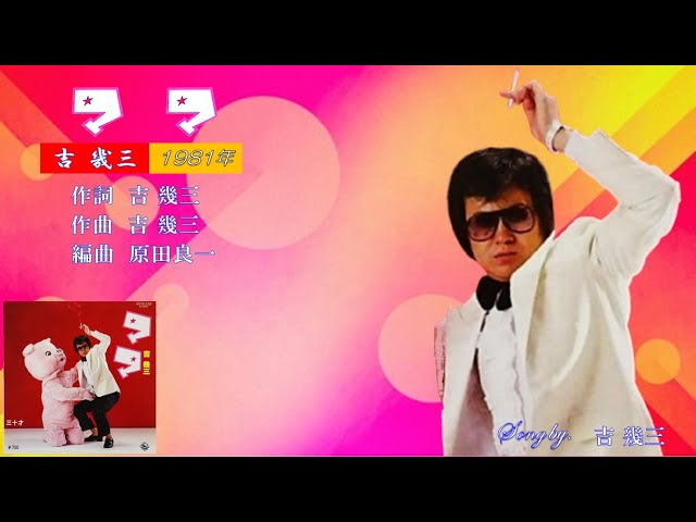 ママ 1981年 吉幾三歌唱 【歌詞付き】 - YouTube