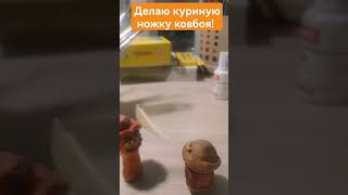 #2024 #наггетс #куринаяножка #ковбои #пластилин