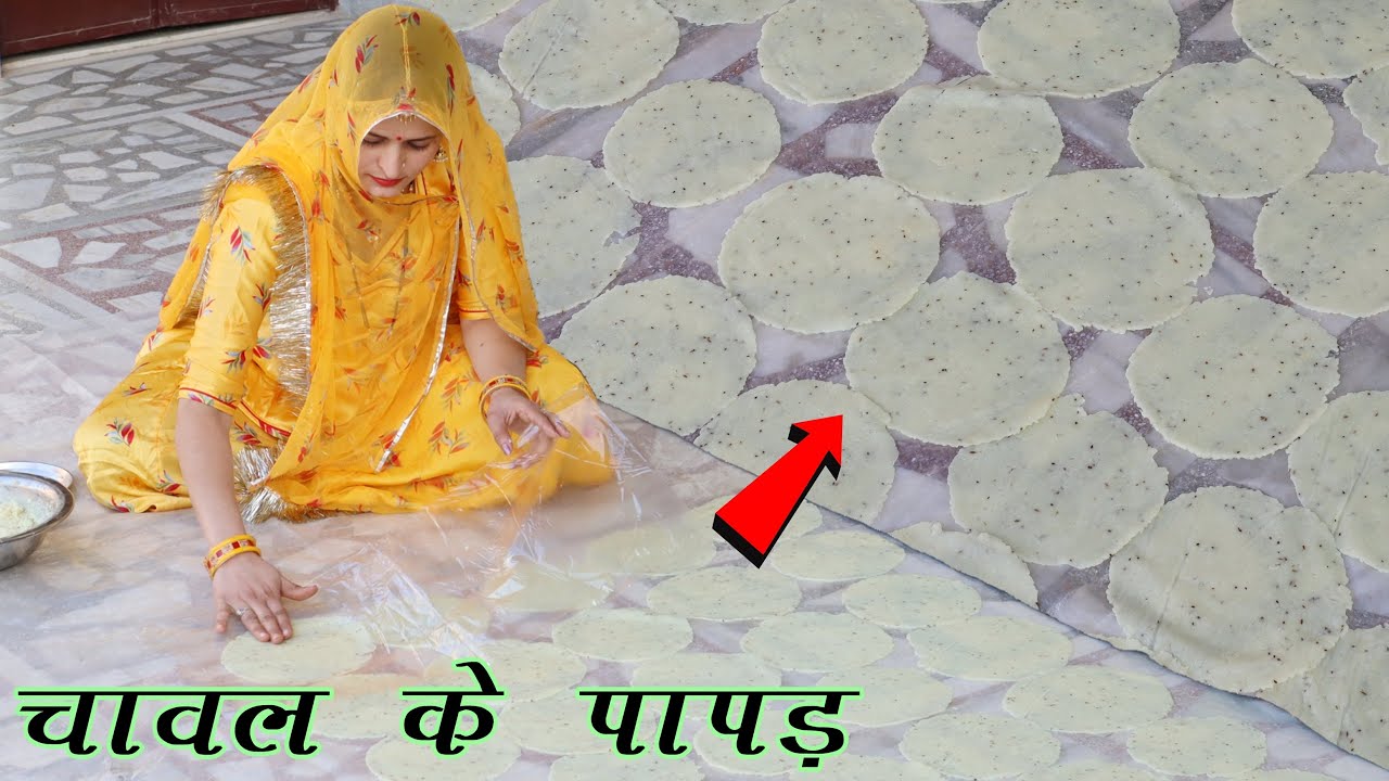 सिर्फ 2 ग्लास चावल से बनाये ढेर सारे पापड़ बिलकुल आसानी से | Chawal Ke Papad | Rice Papad Recipe
