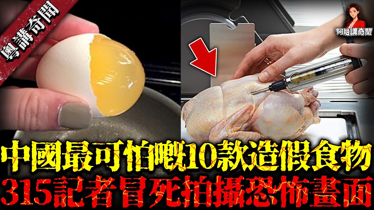中國最可怕嘅10款造假食物！每年40萬人喪命嘅食物黑幕，315記者冒死拍攝嘅恐怖畫面！第一名你竟然每日都食緊…… 【阿姐講奇聞】未解之謎｜歷史｜神秘學
