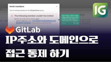 [인포그랩] GitLab 사용자 관리하기! IP주소와 메일 도메인으로 접근 통제하기 #깃랩 #GitLab #DevOps