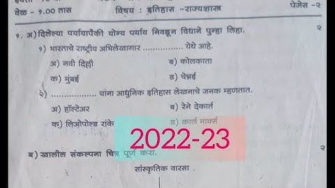 10th History| Unit Test-1|Practice paper 2022-23|इतिहास व राज्यशास्त्र|