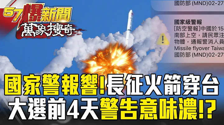 國家警報響！共軍衛星長征二號丙火箭「三度穿台」...大選前4天警告意味濃！？【57爆新聞 萬象搜奇】  @57BreakingNews - 天天要聞