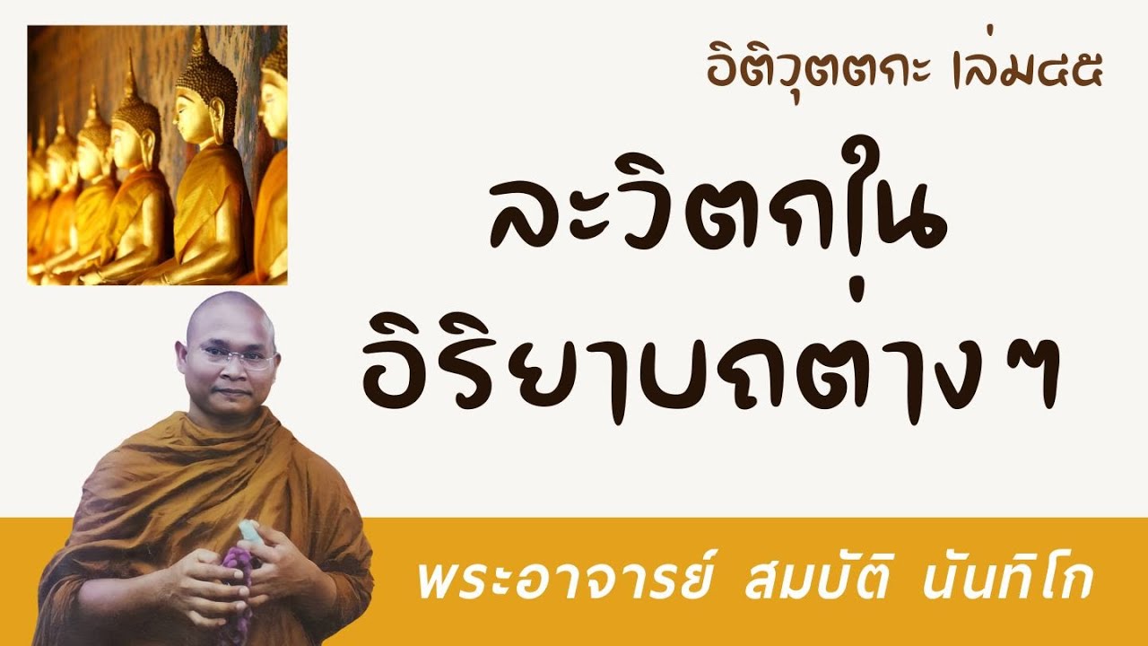 ละวิตกในอิริยาบถต่างๆ | พระอาจารย์ สมบัติ นันทิโก