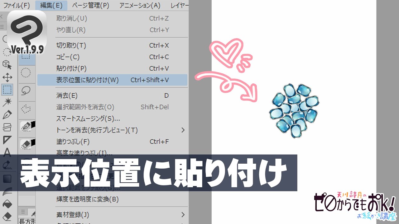 クリスタ新機能 表示位置に貼り付けの使い方 Clip Studio Paint使い方講座 Youtube