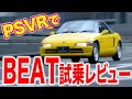ホンダビート PS4 VR試乗レビュー どうしてもビートに乗ってみたいアナタに！！ #PSVR #BEAT