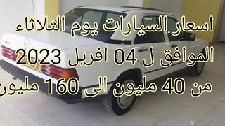 اسعار السيارات المستعملة في الجزائر اليوم الثلاثاء 4افريل2023 مع ارقام هواتف اصحاب السيارات واد كنيس