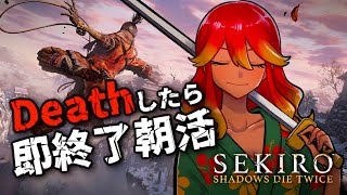 【 #shorts / 朝活配信 】〇んだら即終了SEKIRO！雑談しながらやってみよう【 めまいパレード / 羽合アン / 桃野トリ / 個人VTuber  】
