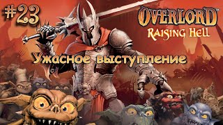 Overlord: Raising Hell #23 - Ужасное выступление