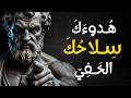 هدوءك ليس ضعف ا بل سلاح لا يفهمه أحد الفلسفة الرواقية
