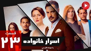 Asrare Khanevadeh - Episode 23 - سریال اسرار خانواده - قسمت 23 - دوبله فارسی