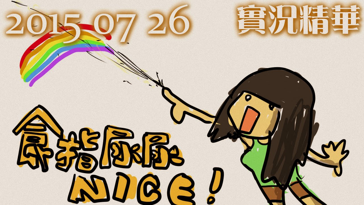 LNG 實況精華：食指尿尿NICE! (2015/07/26)