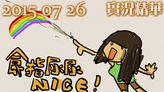 LNG 實況精華：食指尿尿NICE! (2015/07/26)