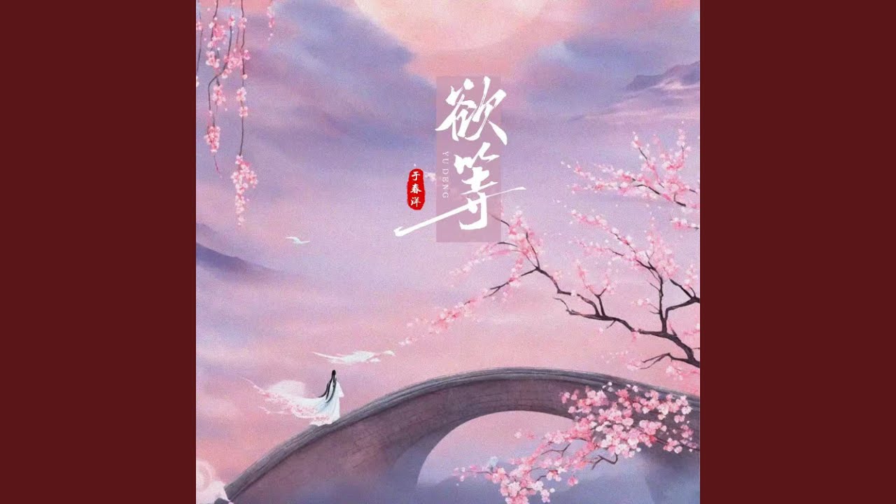 Obejrzyj 欲等 (伴奏) w YouTube Obejrzyj 欲等 (伴奏) w YouTube