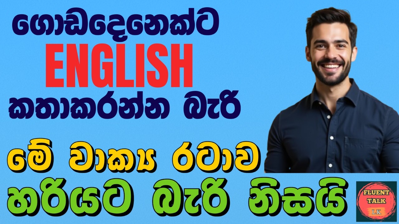 ඉංග්‍රීසි වලින් 50 % මේ වාක්‍ය රටාවෙන් කියලා ඔබ දන්නවාද?  Everyday English for Real Life -Grammar