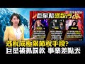 【徐立珊主播】逃稅成極限節稅手段? 巨星被抓罰款 事業差點也丟#寰宇大話題 20231121｜#寰宇新聞 @globalnewstw