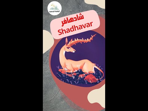 شادهافار وطائر الرخ وطائر الفيل من الأساطير القديمة روايات امثال حكم اقتباسات اقوال