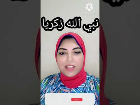 قصة سيدنا زكريا من اسمه معني اسم زكريا الجزء الثاني
