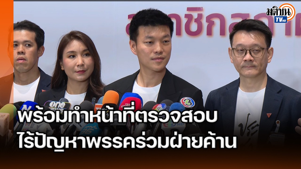 “ปชน.”เร่งผลักดันกม.-ตรวจสอบรบ. พร้อมทำงานกับพรรคร่วมฝ่ายค้าน เล็งยกเครื่องกก.บห.พรรค: Matichon TV