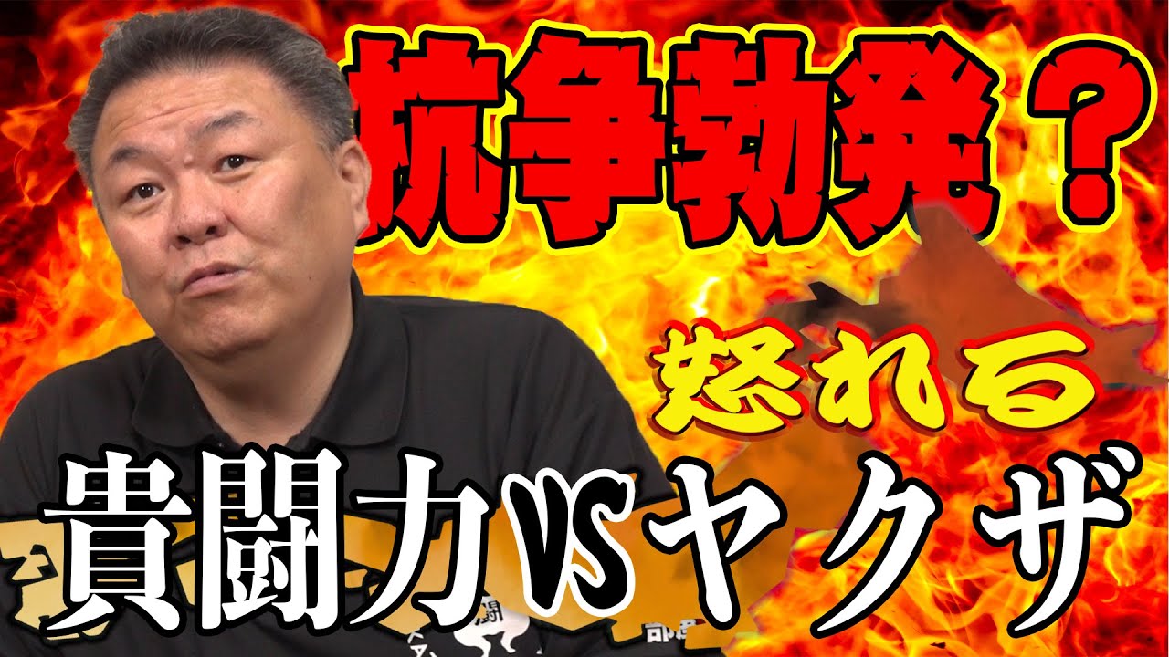 【危機一髪】貴闘力VSヤクザ！トラブルはオレに任せておけ！先輩・後輩の正しい関係とは？