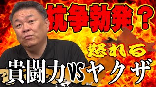 【危機一髪】貴闘力VSヤクザ！トラブルはオレに任せておけ！先輩・後輩の正しい関係とは？