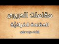 6 مقامات الحريري المقامة المراغية