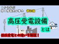 【高圧受電設備】とは 低圧受電との違い 高圧受電の必要性 1から学ぶ第1種電気工事士 筆記編