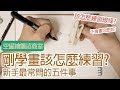 【空罐王】繪圖新手最常問的五件事# 5 Tips to improve your ART