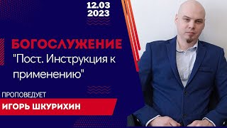 Богослужение 12 марта 2023г. &quot;Пост. Инструкция к применению&quot;