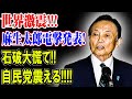 【緊急速報】麻生太郎が衝撃発表!石破茂、大混乱!!自民党に激震走る!!!【国民の声】