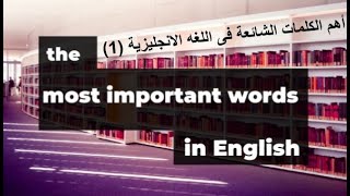 اهم الكلمات الانجليزية فى الحياة اليومية (1) the most important words in English