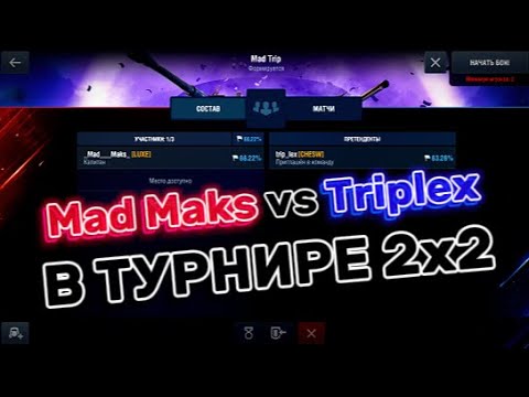 🔴 Турнир 2х2 на 10 уровнях с @triplex_CHESW  I  TANKS BLITZ 🔴