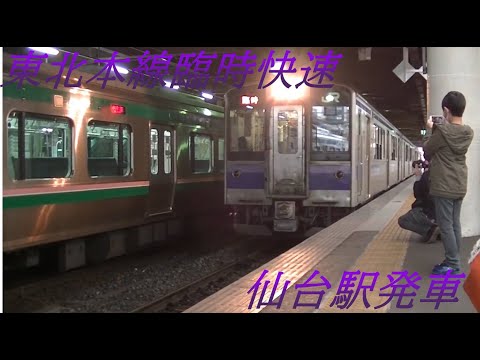 臨時快速一ノ関行仙台駅発車