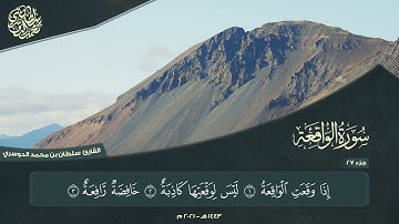 الجزء السابع والعشرون - سورة الواقعة - القارئ سلطان الدوسري