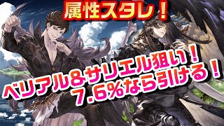 【グラブル】属性スタレ！ベリアルが7.6％で引ける未曽有の大チャンス！