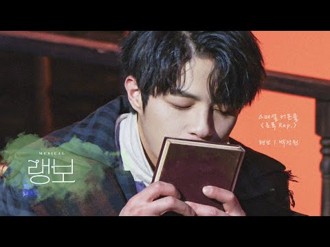 [221215] 뮤지컬 랭보 스페셜 커튼콜 (N18. 초록Rep. / 박정원Focus)