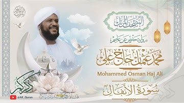 008 سورة الأنفال | محمد عثمان حاج علي