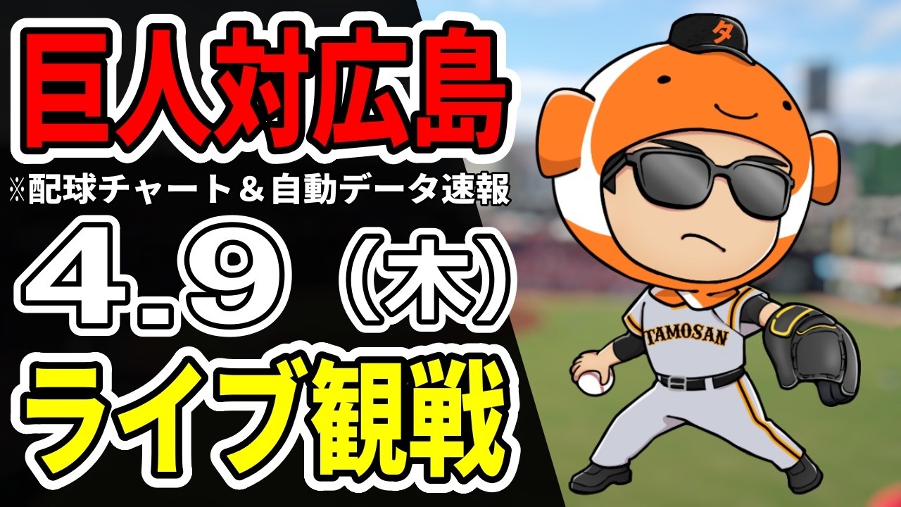 5/25(土) 巨人vs広島 Giants Live] Live broadcast of the Giants vs. Hiroshima Carp game