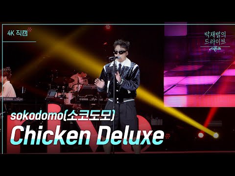 [가로] Chicken Deluxe - sokodomo(소코도모) [더 시즌즈-박재범의 드라이브] | KBS 230409 방송