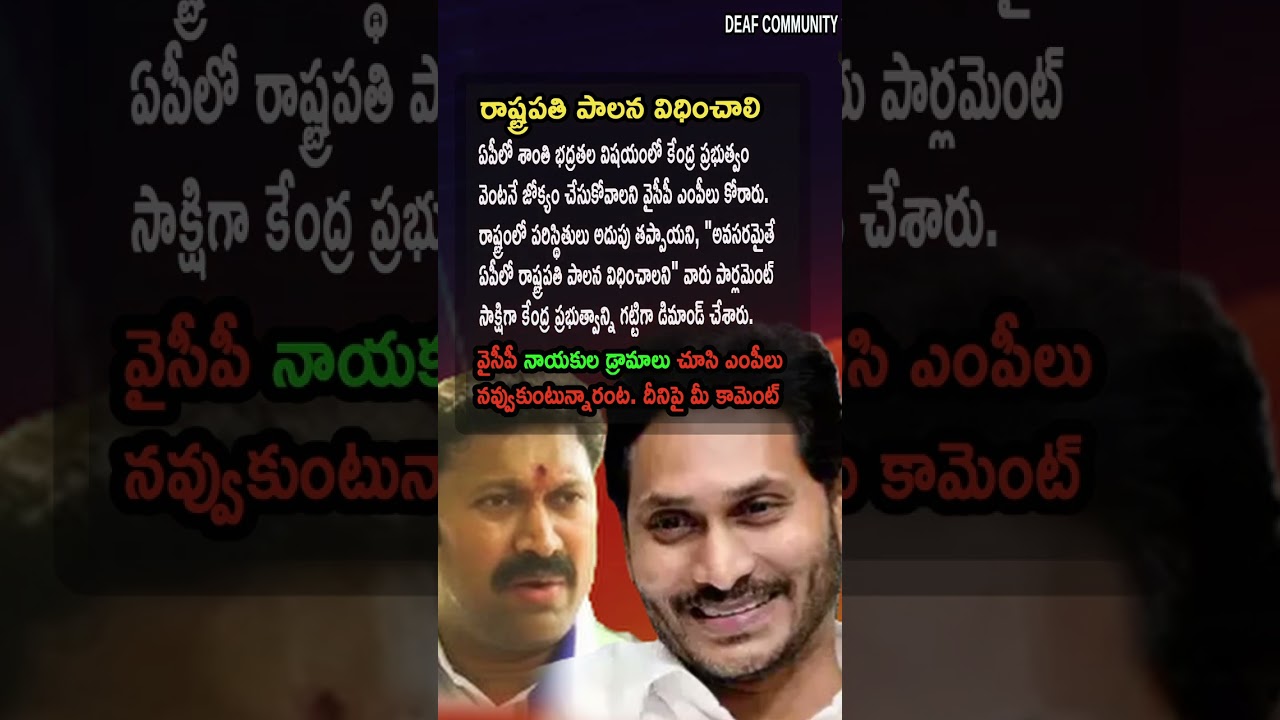 AP Politics, IMPOSE PRESIDENT’S RULE! ⚖️ YSRCP MPs Demand Central Intervention!