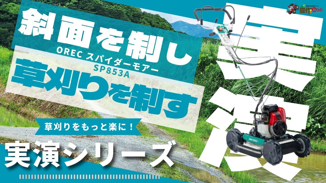 実演動画】オーレック スパイダーモアー SP853A - YouTube