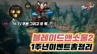 블레이드앤소울2 1주년 이벤트 소식 총정리! TJ 쿠폰 그리고 또 뭐준다고?