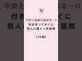 【長続き💘】付き合ってすぐに恋人に聞くべき質問10選 #恋愛 #恋愛相談 #両思い #片思い #カップル #好きな人の気持ち #恋人 #告白